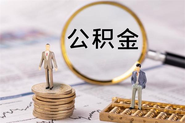 海北公积金可以取出来吗（公积金能否取出）