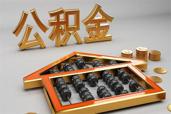 海北公积金怎么领取流程（如何领取住房公积金钱）