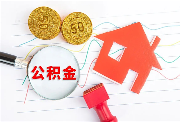 海北公积金怎么领取流程（领取公积金的办法）