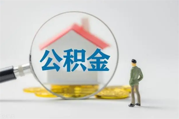 海北单身怎么提取公积金（单身提取住房公积金）