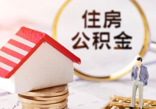 海北公积金怎么领取流程（怎么领住房公积金）