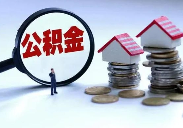 海北公积金急用钱怎么提取（有急用怎么取公积金）
