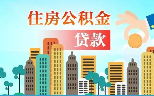 海北公积金提取流程（2019提取公积金的方法）