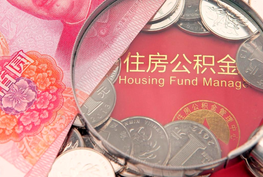 海北急用钱怎么把公积金取出来（急需用钱怎么提取公积金里的钱）