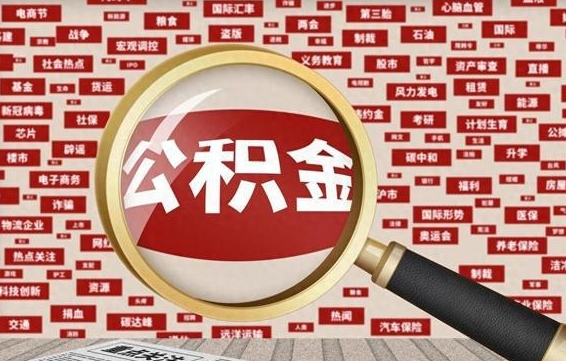 海北急用钱怎么把公积金取出来（急需用钱如何取现公积金）